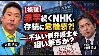 【検証】#立花孝志 VS #NHK 赤字続くNHK、存続に危機感？！一不払い側で活躍する #村岡徹也弁護士 を狙い撃ちか？　#立花孝志 #懲戒処分 #nhk党