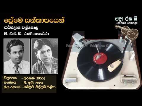 ප්‍රේමෙ සන්තාපයෙන්/Preme Santhapayen- Dharmadasa Walpola & G.S.B. Rani Perera-Movie :SURANGANI(1955)