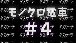 【モノクロ電車】都市伝説は突然に#4【ユメソナプロジェクト/たねっち】