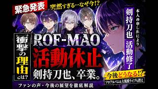 ROF-MAO活動休止＆剣持刀也卒業の真相とは？にじさんじ激震の理由と今後を徹底解説...ROF-MAOはなぜ活動休止？剣持刀也の決断とにじさんじの未来はどうなるのか