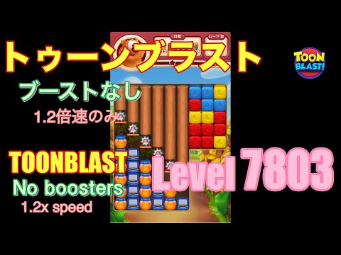 トゥーンブラスト 7803 ブーストなし toonblast No boosters