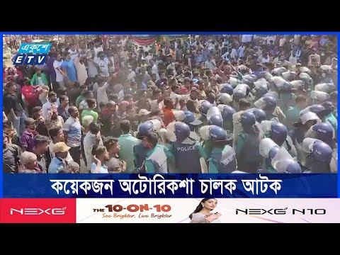 ব্যাটারিচালিত রিকশা বন্ধের প্রতিবাদ, সংঘর্ষে ২ পুলিশ আহত