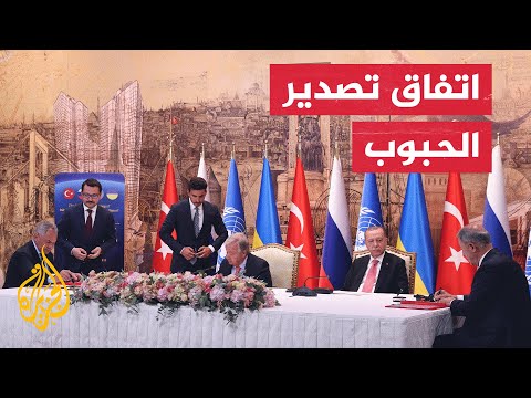 شاهد مراسم توقيع اتفاقية تصدير الحبوب بين روسيا وأوكرانيا