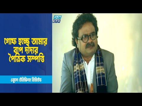 গোফ হচ্ছে আমার বাপ দাদার পৈত্রিক সম্পত্তি । Drama