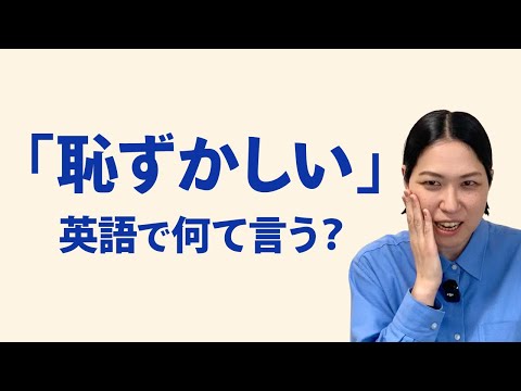 「恥ずかしい」は英語で何て言う？embarrassed と ashamed の違いも解説