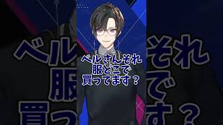 【似てる!?】ベルさんの声真似がそっくりな四季凪アキラ【切り抜き/ベルモンド・バンデラス/にじさんじ】#shorts