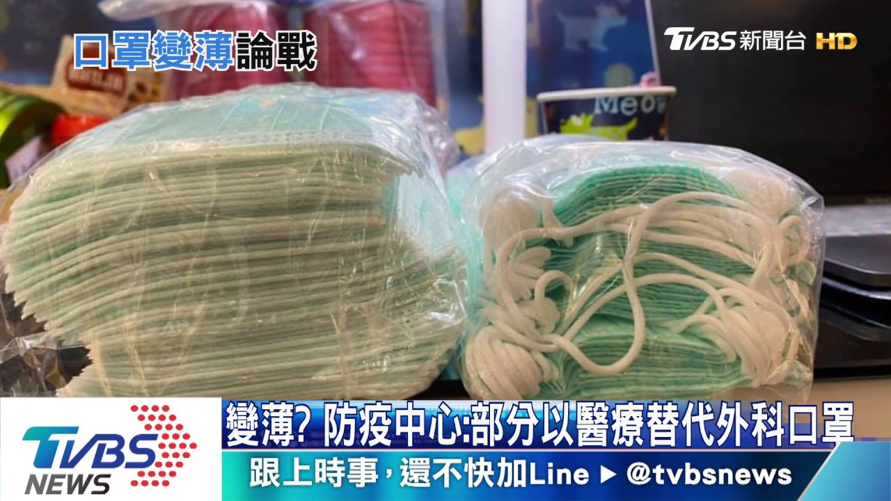 變薄? 防疫中心:部分以醫療替代外科口罩
