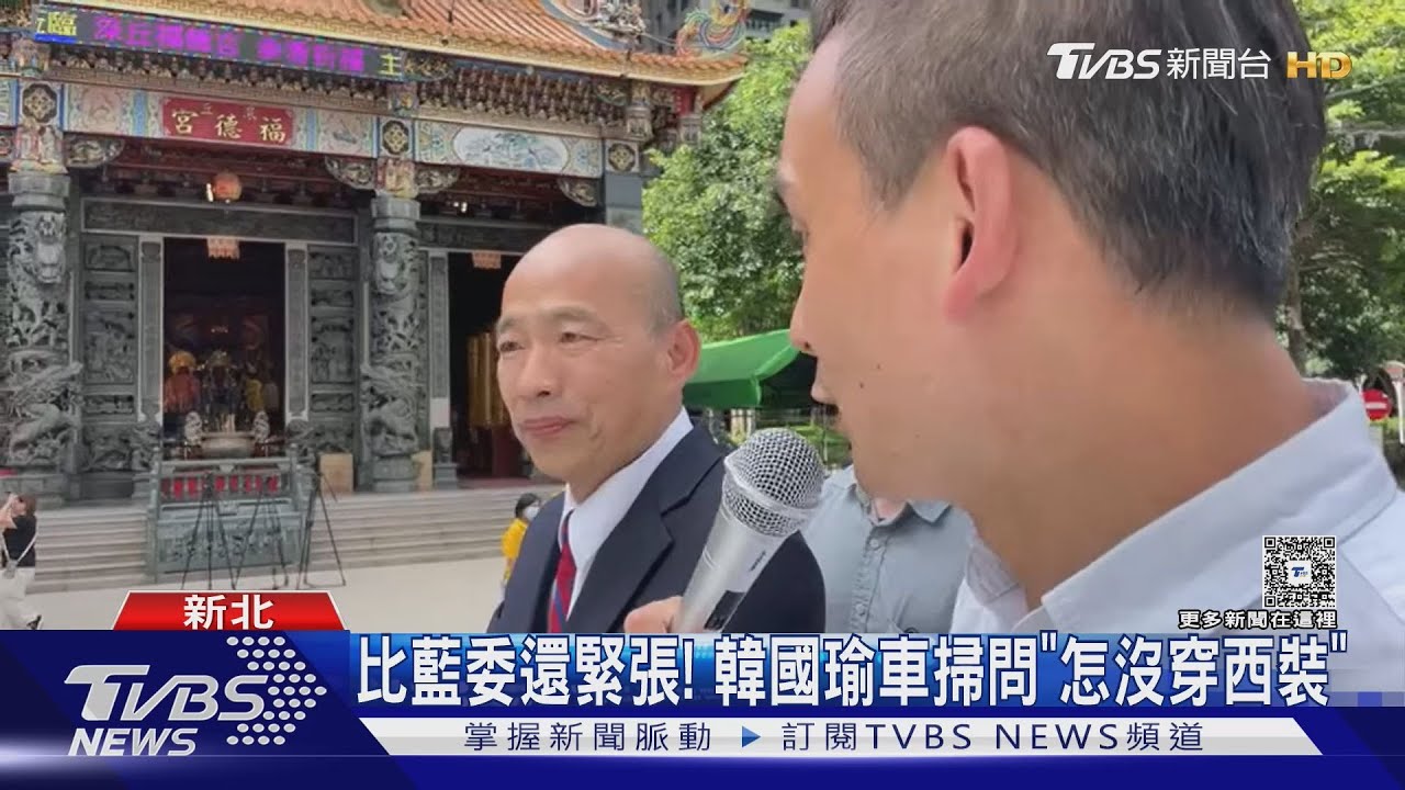 比藍委還緊張! 韓國瑜車掃問「怎沒穿西裝」