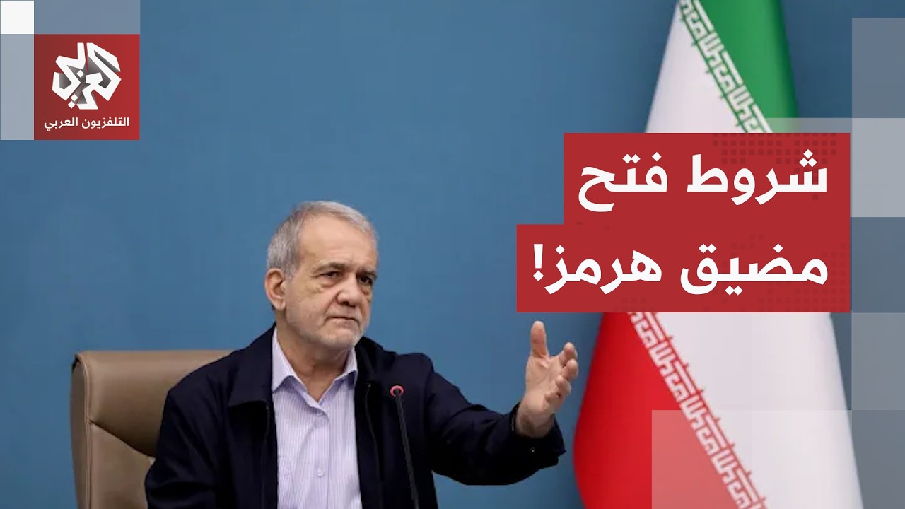 شروط فتح مضيق هرمز.. بزشكيان يربط الملاحة بتعهدات واشنطن ويعلن عن تفاهمات مع ?