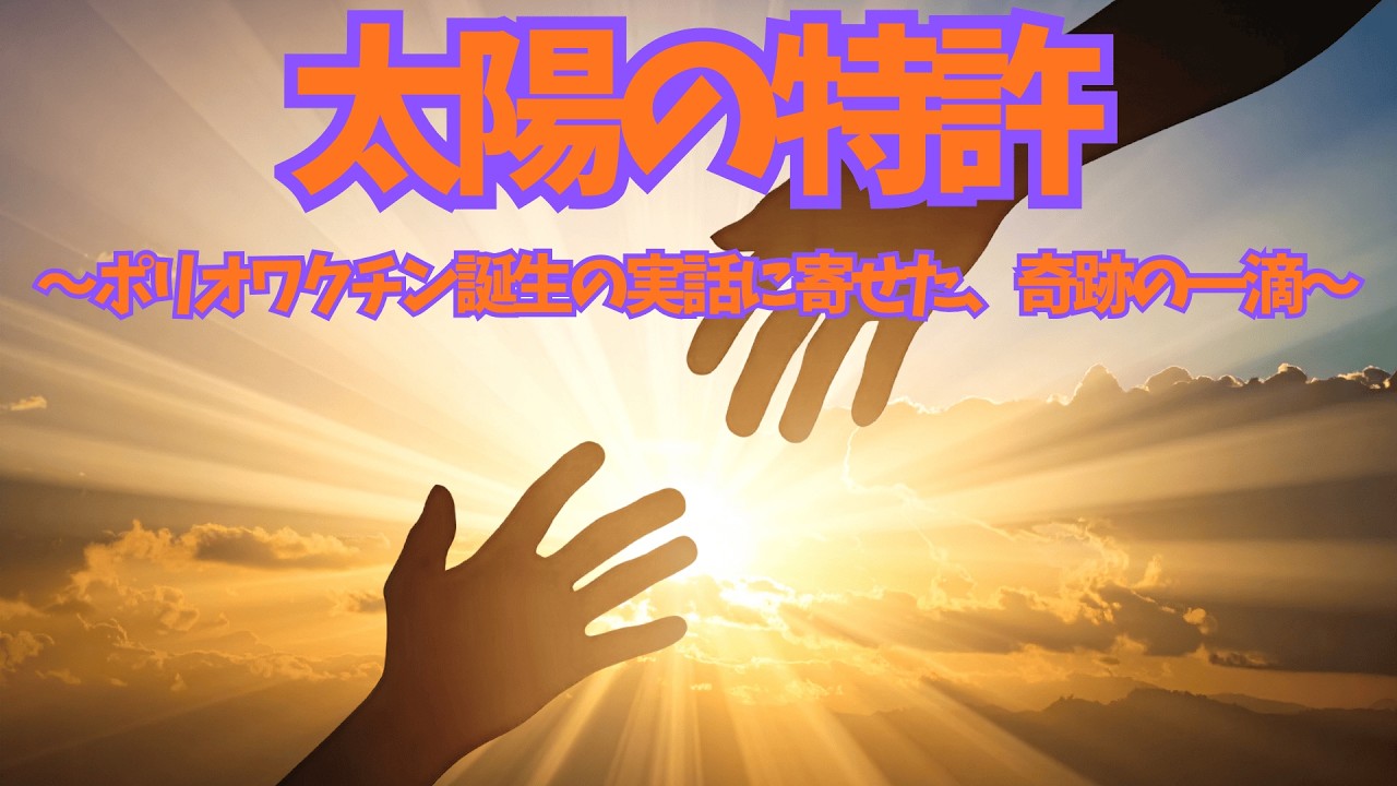 太陽の特許 ～ポリオワクチンの実話に寄せた、奇跡の一滴～                                                   #歌ってみた #面白い #ワクチン