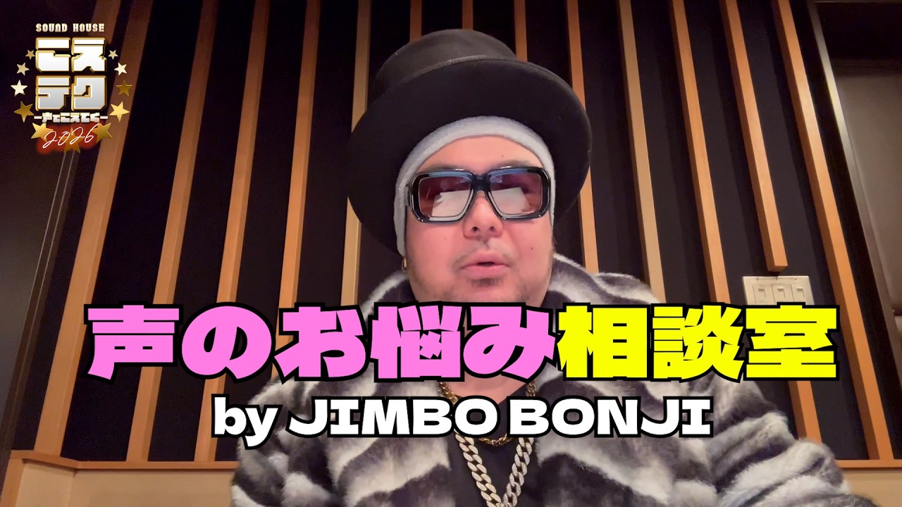 【サウンドハウス主催】ナレーションコンテスト「こえテク2026」/ 声のお悩み相談室 by 特別審査員 JIMBO BONJI