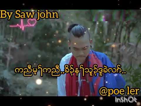 karen new song bye( little John)kyaw thoo lie