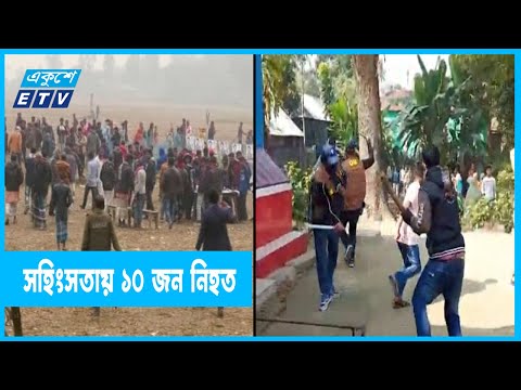 ইউপি নির্বাচনে সহিংসতায় পাঁচ জেলায় ১০ জন নিহত