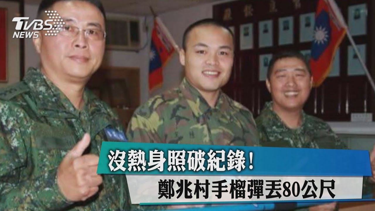 手榴彈擲80公尺!鄭兆村兵役12天立「兆村障礙」