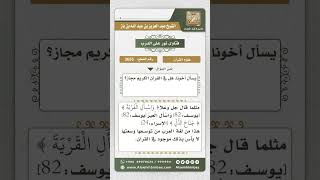 صورة 3655 - المجاز ووقوعه في القرآن الكريم  - نور على الدرب