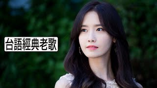 Download lagu [Taiwanese Classic Songs] 經典懷舊中文歌 輕快寫意 好歌聽出好心情  ❤ Old Chinese Songs Music mp3