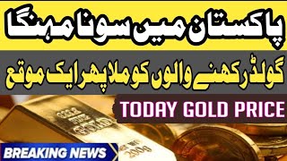 Gold Rate Today In Pakistan |Today Gold Price In Lahore | Gold Price News Update | Gold Rate Dubai
