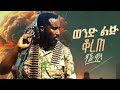 Dagne - Walle l Wond Lij Korete |ወንድ ልጅ ቆረጠ | New Ethiopian Music 🎶🎶