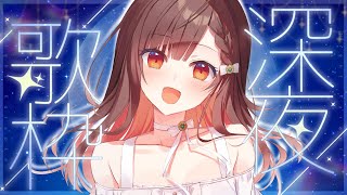 【#歌枠】深夜睡眠歌枠🌕Singing Stream🍠Karaoke【Vtuber】