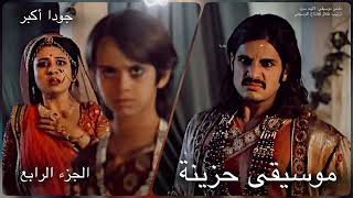 Download lagu جودا أكبر موسيقى خلفية حزينة من الجزء الرابع كاملة | Jodha Akbar BGM Sad Theme mp3 Download lagu جودا أكبر موسيقى خلفية حزينة من الجزء الرابع كاملة | Jodha Akbar BGM Sad Theme mp3