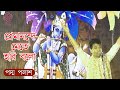 Premanande Mete Hari Balo প্রেমানন্দে মেতে হরি বলো Padma P