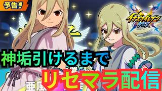 【イナイレクロス】アフロディキタァァ！！！ 推しキャラ求めて復活したカオスのリセマラ配信！ 1日目【2026/07/01】【イナズマイレブン クロス】