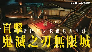 鬼滅之刃無限城真實版！溫泉飯店似動漫場景