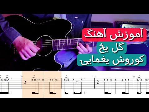 Gole Yakh - Kourosh Yaghmaei