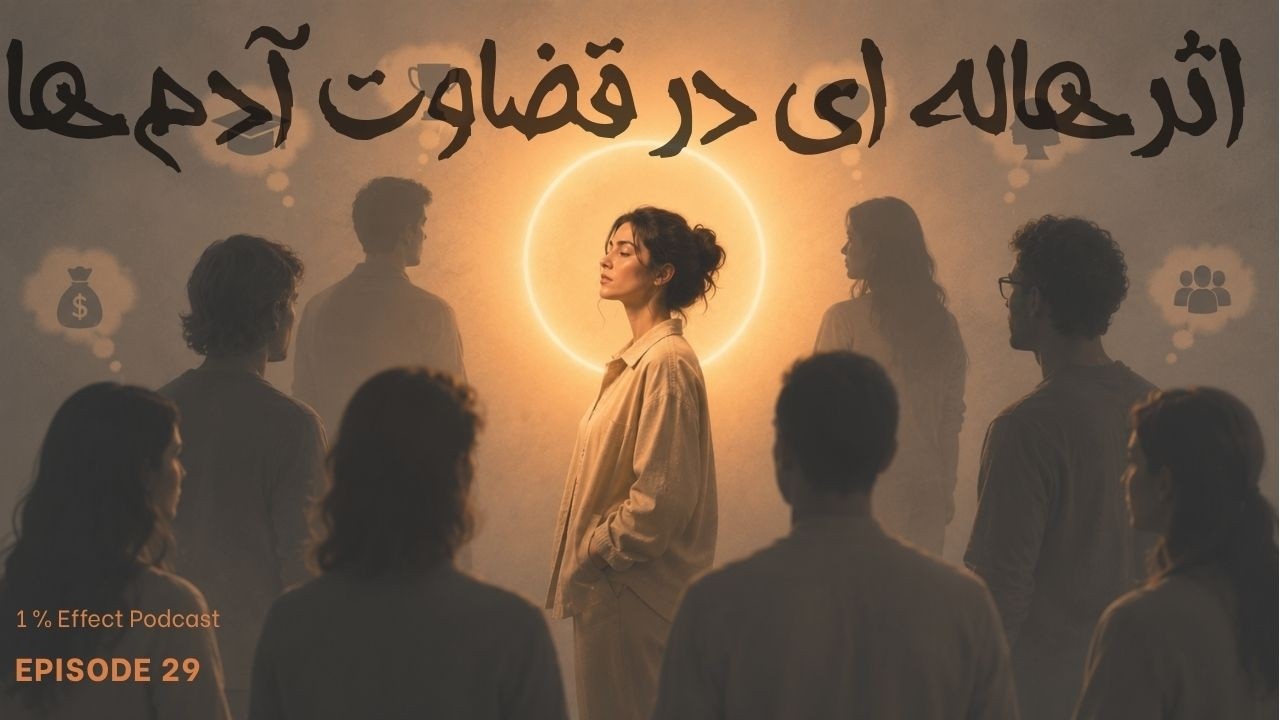 The Halo Effect in Human Judgment I اثر هاله‌ای در قضاوت آدم‌ها