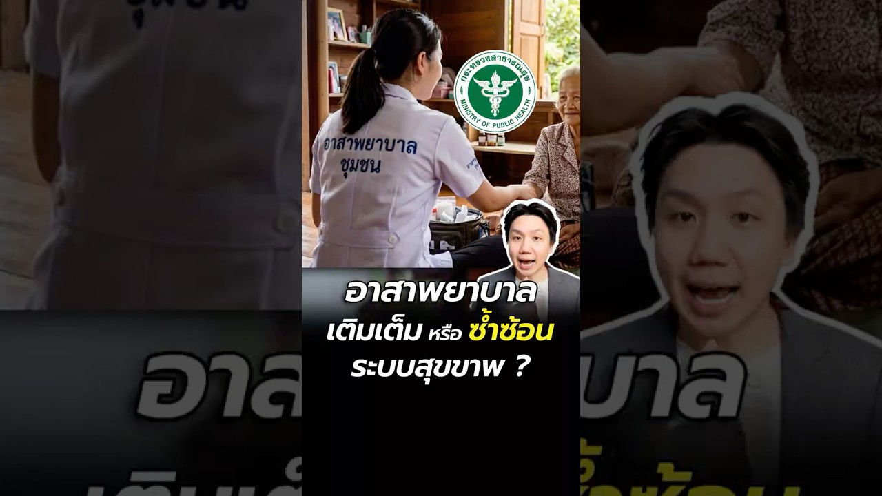 อาสาพยาบาล เติมเต็มหรือซ้ำซ้อน ระบบสุขภาพ ?