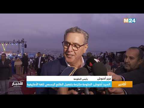 السيد أخنوش الحكومة ملتزمة بتفعيل الطابع الرسمي للغة الأمازيغية