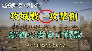 【ｺﾝｶﾗｰｽﾞ・ﾌﾞﾚ-ﾄﾞ】攻城戦・攻撃側、超初心者向け解説動画【Sweets_Usapi】