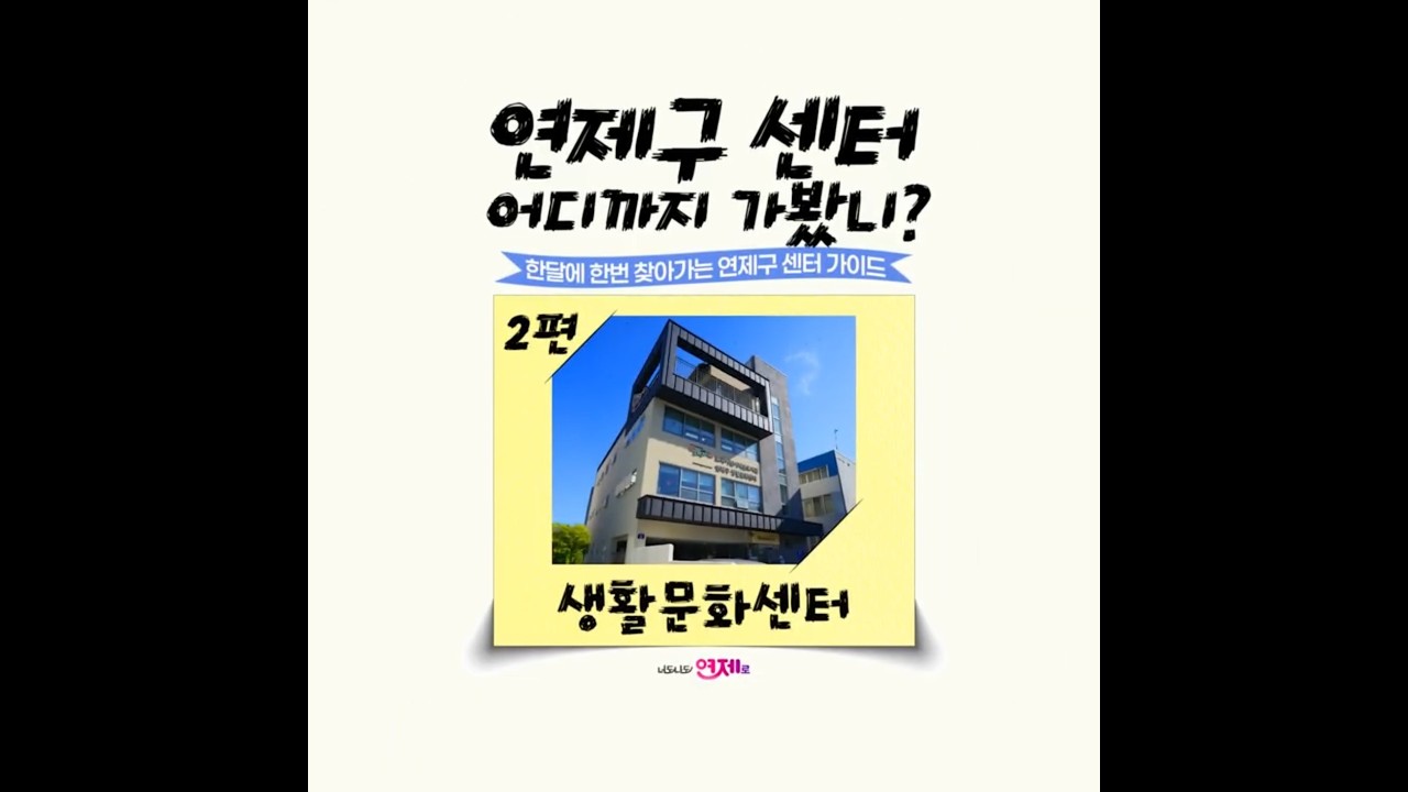연제구 '센터' 어디까지 가봤니? _ 연제구생활문화센터 썸네일