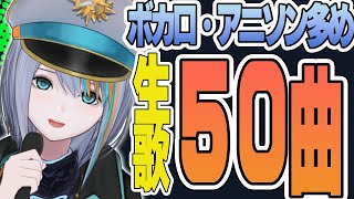 【歌枠】後半の加速がえぐい耐久配信【#ラティLIVE /Singing Stream / #VTuber ラティオ・ユィリス/ボカロ /アニソン】