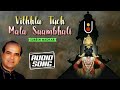 विठ्ठल तुच मला सांभाळी Vithhla Tuch Mala Saambhali Suresh Wadk