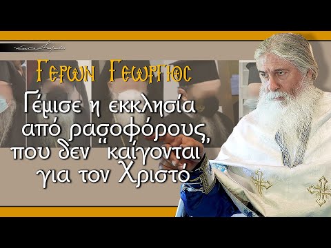 Γέρων Γεώργιος: 