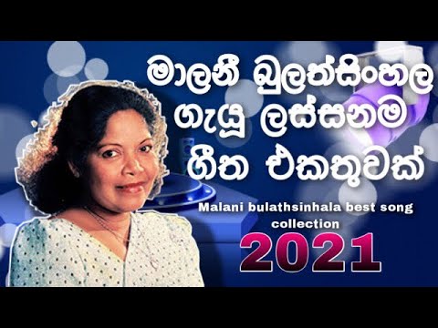 මාලනී බුලත්සිංහල  malani bulathsinhala best song collection 2021