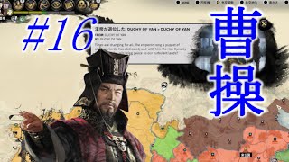 Total War Three Kingdoms 曹操編 |#16|【実況】