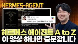 헤르메스 에이전트 마스터클래스, 설치 세팅부터 10가지 실전 시나리오까지 전부 공개합니다
