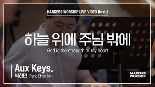 마커스워십 - 하늘 위에 주님 밖에 (Aux Keys / 박찬민 연주) God is the strength of my heart