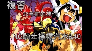 NG騎士ラムネ&40 | RoboInfo