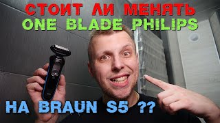 Braun S5 или Philips OneBlade был лучше?