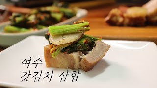 여수 갓김치 삼합/YEOSU/mustard kimchi/Boiled Pork belly