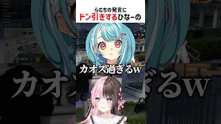 らむちの発言にドン引きするひなーの【ぶいすぽ切り抜き】#shorts