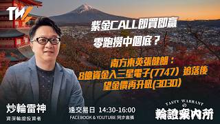 紫金CALL即買即贏 零跑撈中個底？ 南方東英張健朗：8億資金入三星電子(7747）追落後 望金價再升吼(3030）｜雷神 Wingyu｜Tasty Warrants 2026-05-06