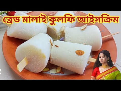 ব্রেড মালাই কুলফি আইসক্রিম।।Bread Malai Kulfi Ice cream।।Kulfi Ice cream।।Ice cream।।Summer Special।