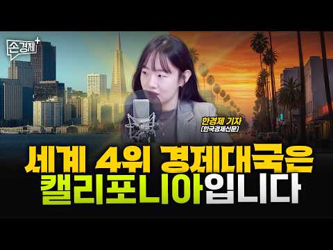 [글로벌리포트] 중국의 장난감 신화 | 다시 사람냄새 | 경제대국(?) 캘리포니아 - 한경제 기자(한국경제신문)