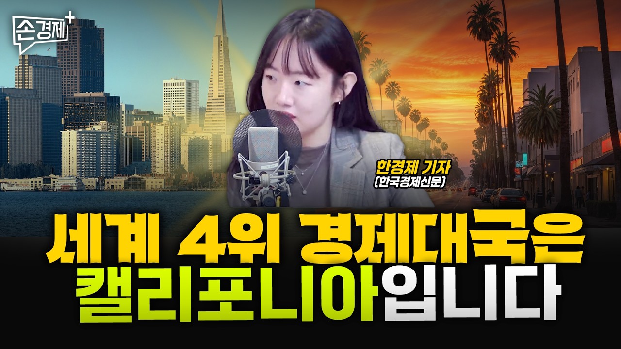 [글로벌리포트] 중국의 장난감 신화 | 다시 사람냄새 | 경제대국(?) 캘리포니아 - 한경제 기자(한국경제신문)