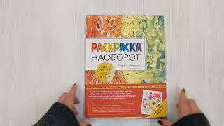 Видео о книге Раскраска наоборот. Цвет уже есть. Создай контур!
