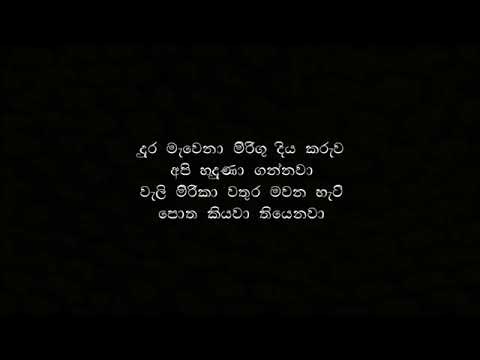 Me Gewana Aruma Diwiya Lyrics    Deweni inima Song Raween Kanishka Keshan Sh